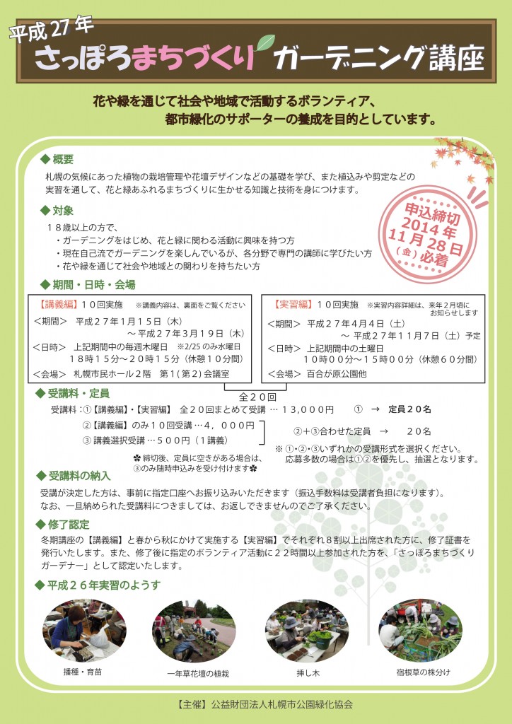 ★H27さっぽろまちづくりガーデニング講座募集